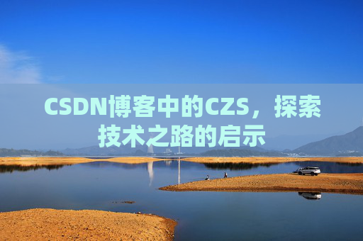 CSDN博客中的CZS，探索技术之路的启示